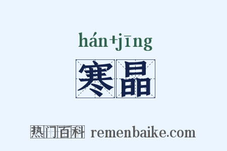 寒晶是什么意思的图片